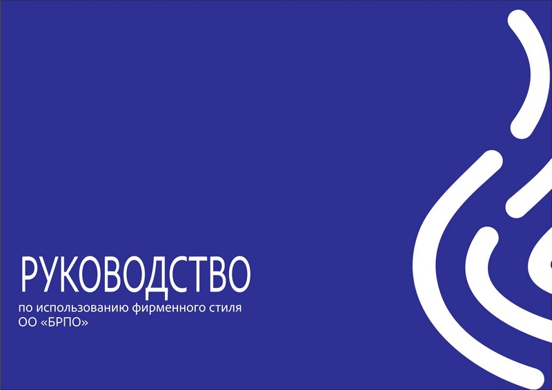 rukovodstvo-po-ispolzovaniyu-firmennogo-stilya_1